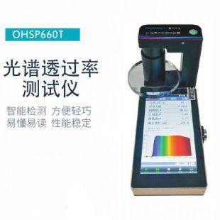 OHSP-660T 全光谱透过率检测仪