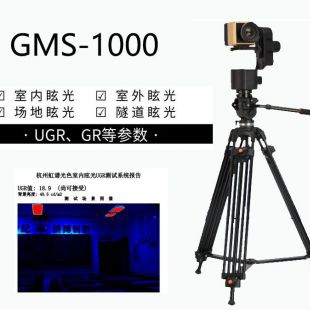 GMS-1000 照明眩光检测系统