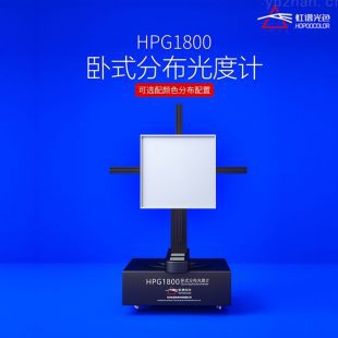 HPG1800空间色度均匀性测试系统