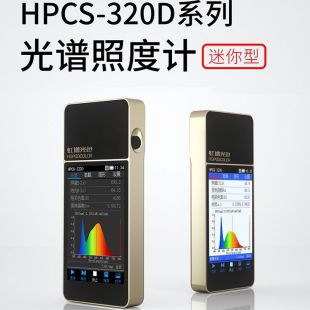 HPCS-320D光谱彩色照度计