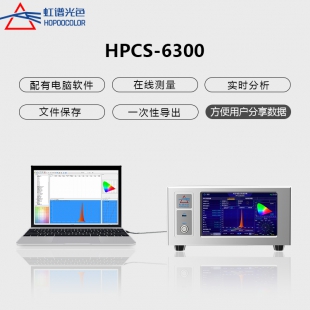 <em>积分球</em>测试仪LED色温光效显色指数测试HPCS6300光谱分析仪