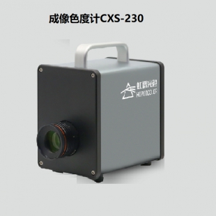 成像色度计CXS-230