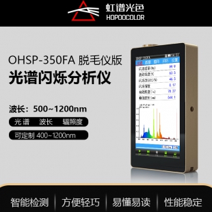 脱毛仪波长测试仪OHSP-350FA光谱照度计脉冲灯能量检测仪