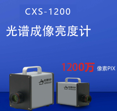 亮度色度测试仪CXS-1200