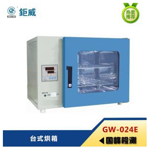 GW-024E 台式烘箱