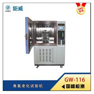 GW-116 臭氧老化试验机