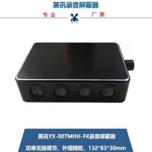 英讯YX-007mini-FK录音屏蔽器 无声