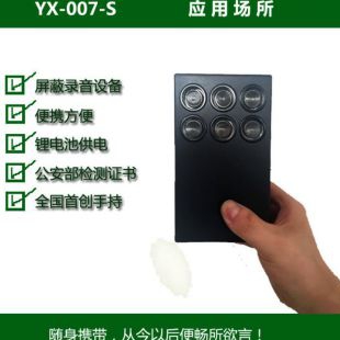 英讯YX-007mini-S录音屏蔽器