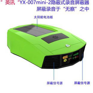 英讯YX-007mini-2隐蔽式录音屏蔽器