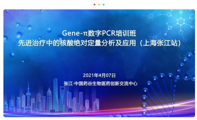 【邀请函】Gene-π数字PCR学堂上海张江马上开课啦，赶紧先“约”为快哦！