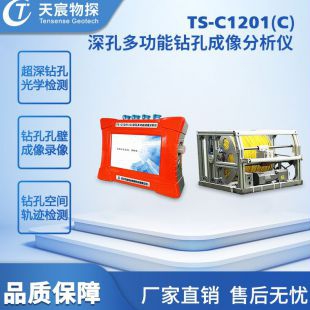 武汉天宸深孔多功能钻孔成像分析仪TS-C1201(C)