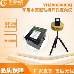 武汉天宸矿用本安型钻机开孔定向仪YHZ90-360(A)