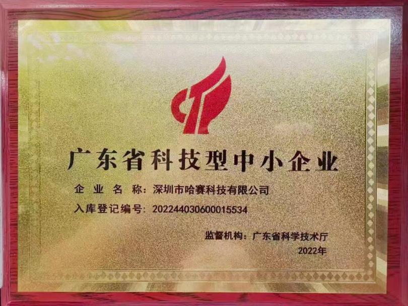 恭贺深圳哈赛公司于2022年荣获“高新技术企业”荣誉证书