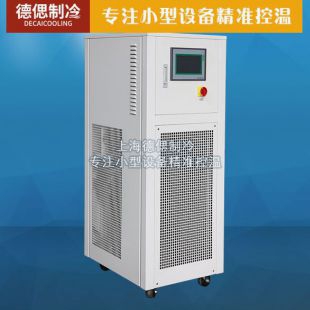 上海德偲实验室低温小型冷水机