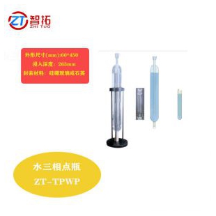 山东智拓ZT-TPW水三相点瓶冻制与保存装置