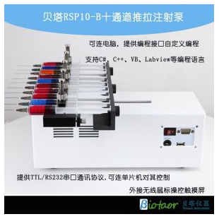 贝塔RSP10-B十通道注射泵 微流控 液体分装