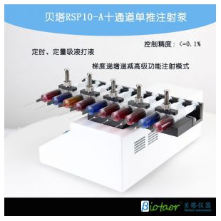 贝塔RSP10-A十通道注射泵 1mL-20mL注射器可选