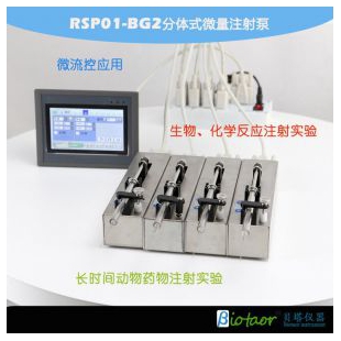 贝塔RSP01-BG2分体式多通道独立控制注射泵 微流控