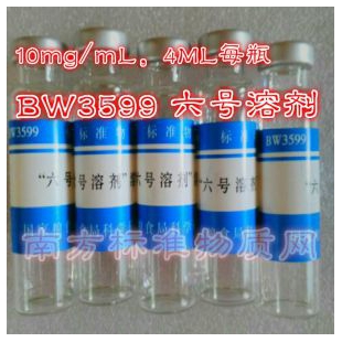 BW3599六号溶剂油,六号溶剂标准溶液, 6号试剂标准样品