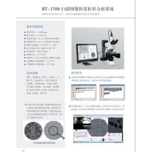 北京修睦BT-1700扫描图像粒度粒形分析系统