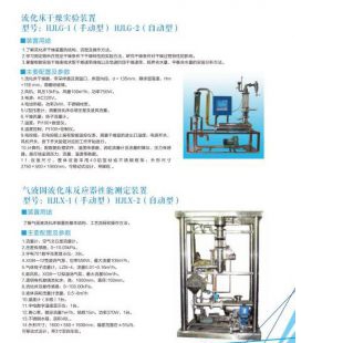 北京辙辕HJLX-1(手动型)/HJLX-2(自动型)气液固流化床反应器性能测定