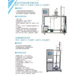 北京修睦HJGX-1(手动型)/HJGX-2(自动型)管式反应器流动特性测定装置