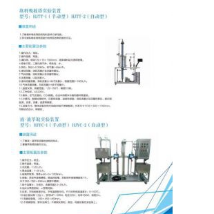 北京辙辕HJYC-1(手动型)/HJYC-2(自动型)液萃取实验装置