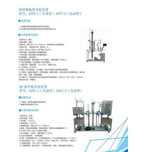 北京修睦HJTT-1(手动型)/HJTT-2(自动型)填料吸收塔实验装置