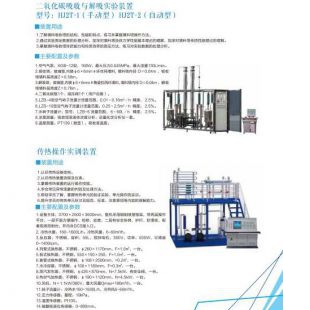 北京辙辕HJ2T-1(手动型)/HJ2T(自动型)二氧化碳吸收与解吸实验装置