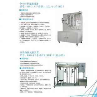北京修睦HJGR-1(手动型)/HJGR-2(自动型)列管换热实验装置