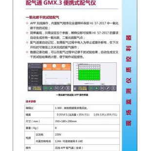 北京修睦配气通 GMX.3  动态便携式配气仪