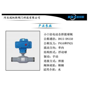 瑞柯斯阀门-小口径电动全焊接球阀Q367F