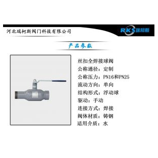 瑞柯斯阀门丝扣全焊接球阀