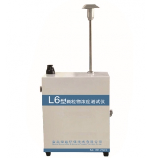 青岛绿蓝环保L6型颗粒物浓度测试仪（泵吸式）