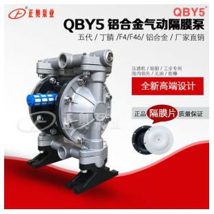 正奥泵业QBY5-15L型第五代铝合金气动隔膜泵耐油船用隔膜泵
