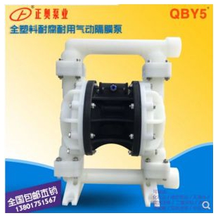 正奥泵业QBY5S-15F型全塑料气动隔膜泵化工腐蚀性液体气动泵
