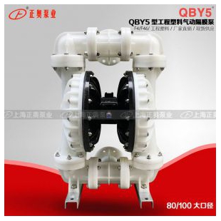 正奥泵业QBY5-100F型工程塑料气动隔膜泵化工气动泵
