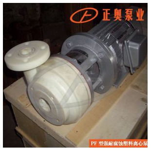 正奥泵业PF40-32-125型强腐蚀离心泵塑料化工泵
