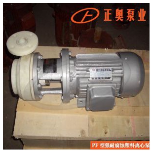 正奥泵业PF65-50-160型强腐蚀离心泵塑料化工泵