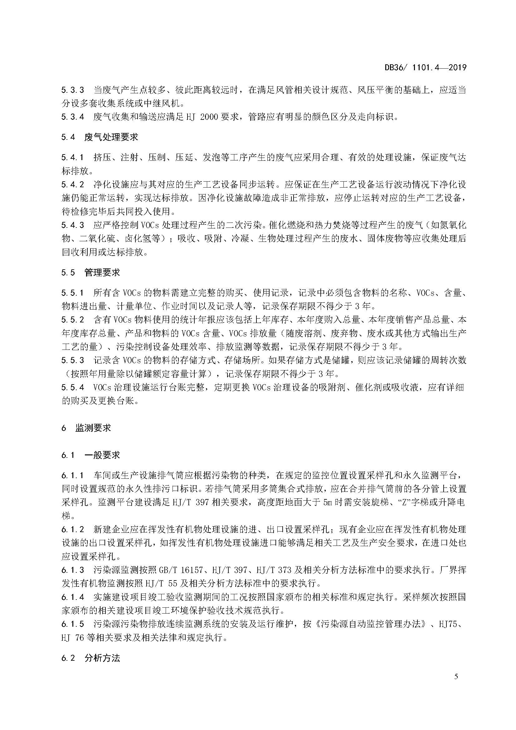 江西省塑料制品业挥发性有机物排放标准_页面_11.jpg