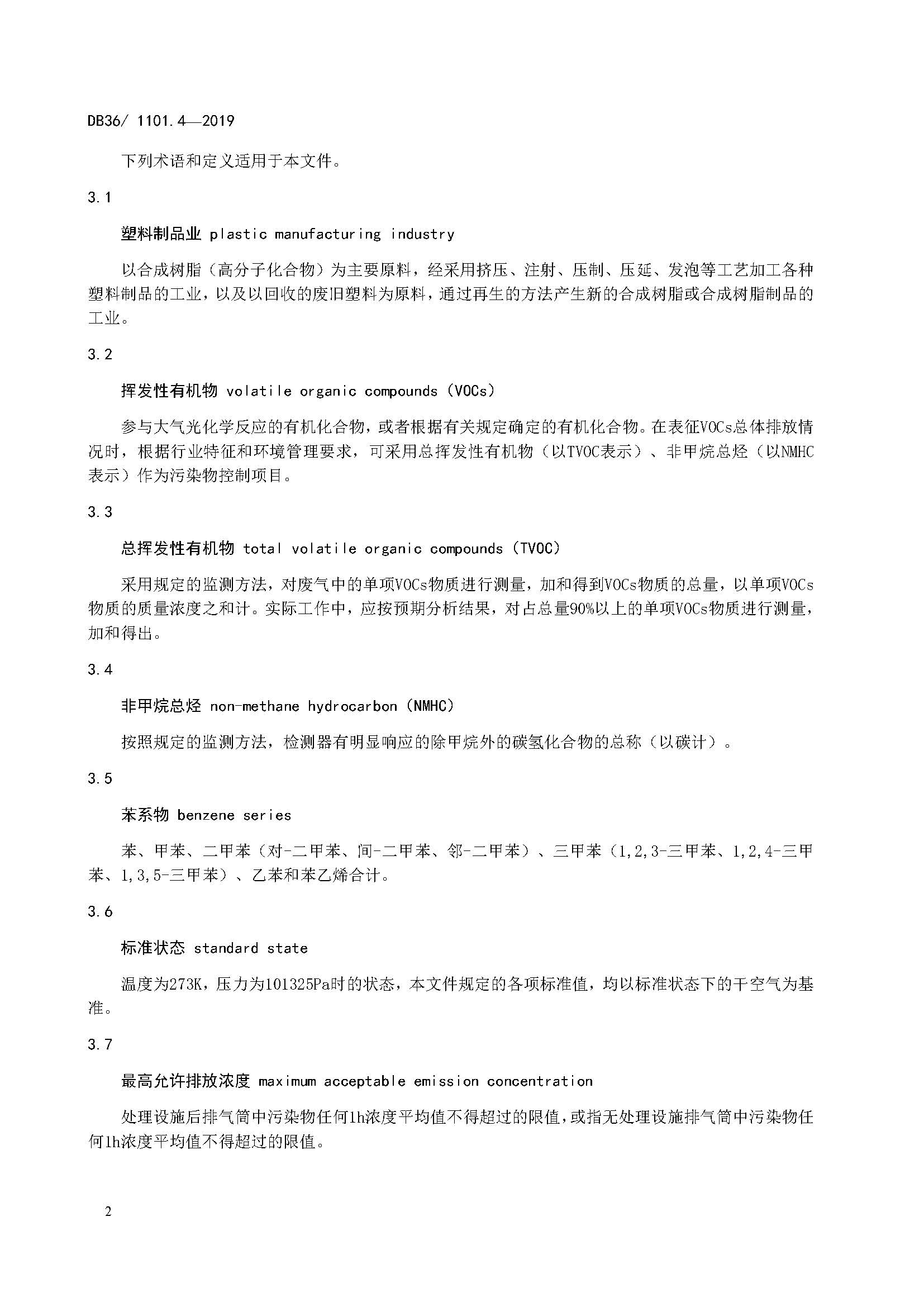江西省塑料制品业挥发性有机物排放标准_页面_08.jpg