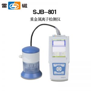 上海雷磁SJB-801型便携式重金属离子分析仪铅镉铜砷汞锌硒检测仪