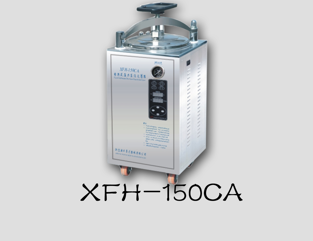 浙江新丰立式灭菌器XFH-150CA