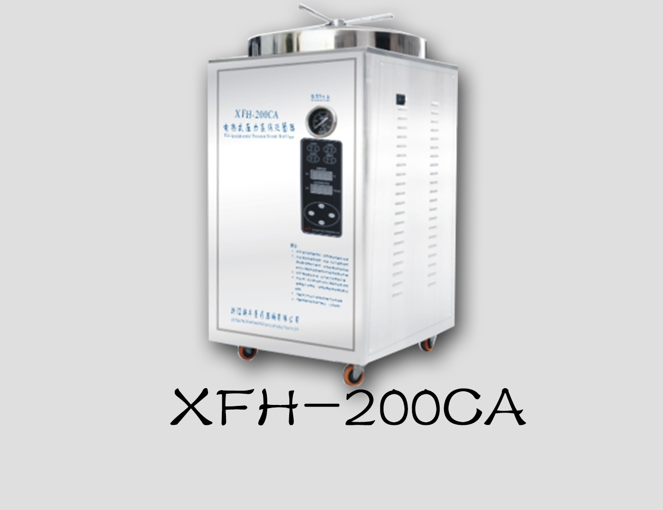 浙江新丰立式灭菌器XFH-200CA
