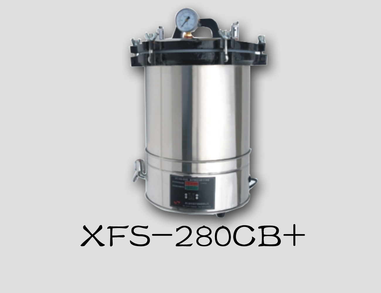 浙江新丰手提式灭菌器XFS-280CB+