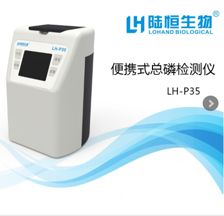 杭州陆恒便携式总磷检测仪LH-P35