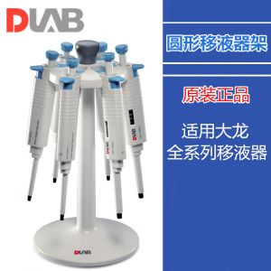 DLAB/大龙通用圆形移液器支架7030000084适用大龙全系列移液器