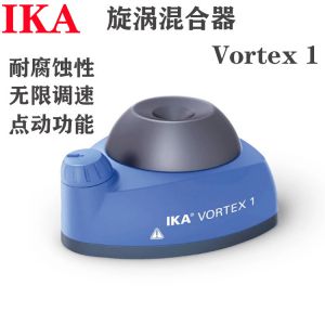 德国艾卡IKA漩涡混匀仪小型旋涡混合器试管振荡器VORTEX 1摇匀仪