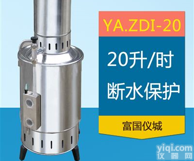 YA.ZDI-20不锈钢电热蒸馏水器、机
