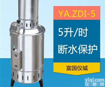 YA.ZDI-5不锈钢电热蒸馏水器